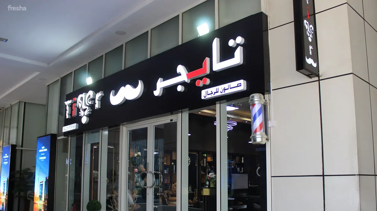 Tiger Gents Salon entrance at Lake Central Tower